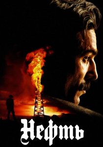 Нефть (2007) / There Will Be Blood