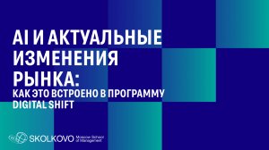 Как AI и актуальные изменения рынка встроены в программу Digital Shift