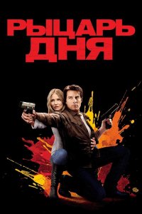 Рыцарь дня | Knight and Day (2010)