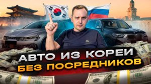 ВЕСЬ ПРОЦЕСС - АВТО ИЗ ЮЖНОЙ КОРЕИ В 2025 БЕЗ ПОСРЕДНИКОВ