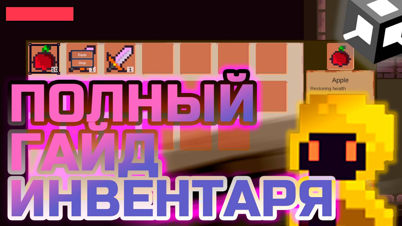 Как создать продвинутый инвентарь в Unity | Полный гайд по системе предметов и лута
