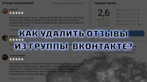 Как удалить отрицательный отзыв из сообщества ВК?