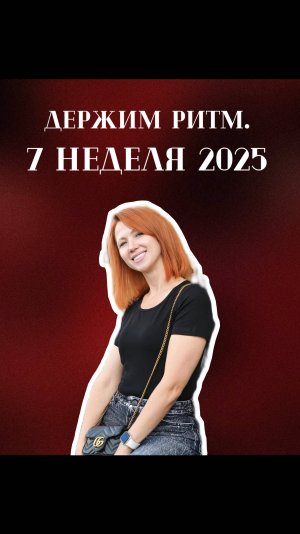 Держим ритм. Итоги 7 недели 2025!