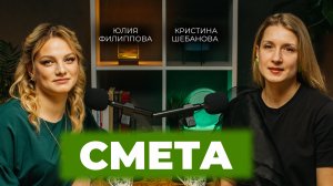 Смета | Юлия Филиппова