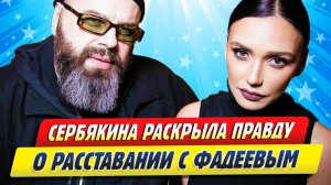 Новости Шоу-Бизнеса ★ Ольга Серябкина раскрыла правду о расставании с Фадеевым