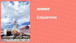 Слушатели 9 серия (аниме-сериал, 2020)