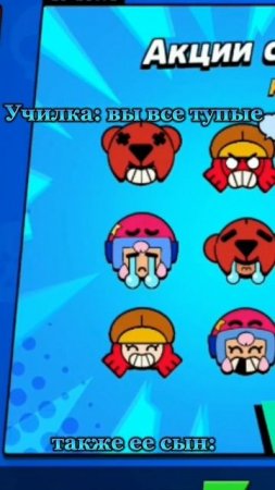 Училка: Вы все тупые! Также ее сын: #brawlstars #shorts #brawl #рекомендации #мем #мемизтиктока