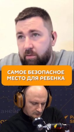 Самое безопасное место для ребенка