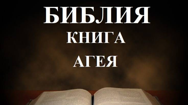 Библия__Книга пророка Аггея