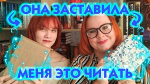 Она заставила меня это читать