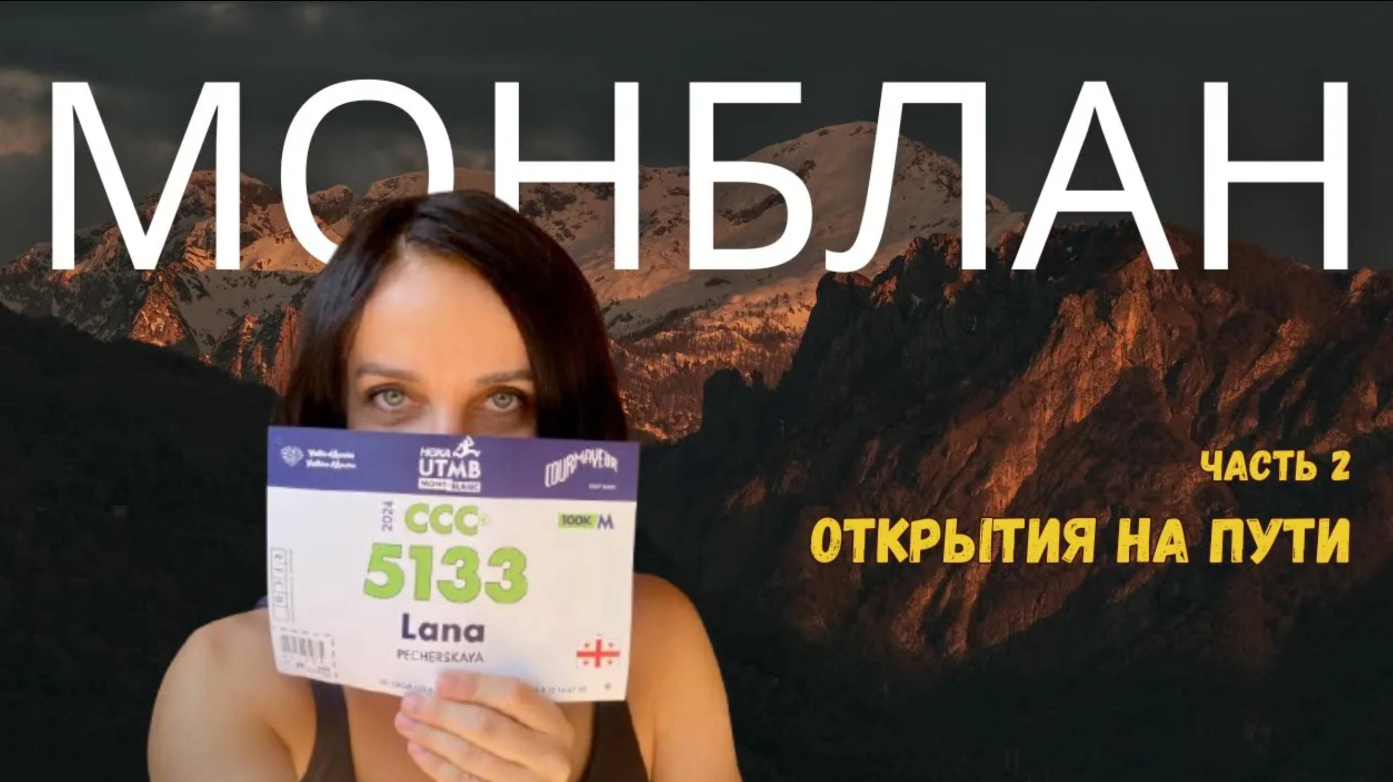 Монблан. Часть 2. Открытия на пути.