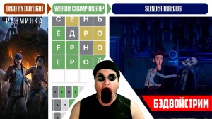 Slender Threads (Часть 5) / Dead by Daylight / WORDLE CHAMPIONSHIP [БЭДВОЙСТРИМ]