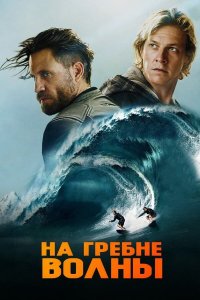 На гребне волны | Point Break (2015)