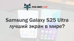 Samsung Galaxy S25 Ultra лучший экран в мире