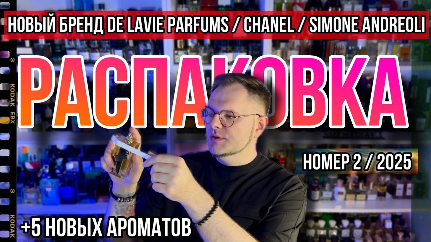 РАСПАКОВКА НОВЫХ АРОМАТОВ / De Lavie Parfums / Chanel / Simone Andreoli смотреть онлайн