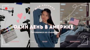 Влог: День в Америке /готовимся к съемкам