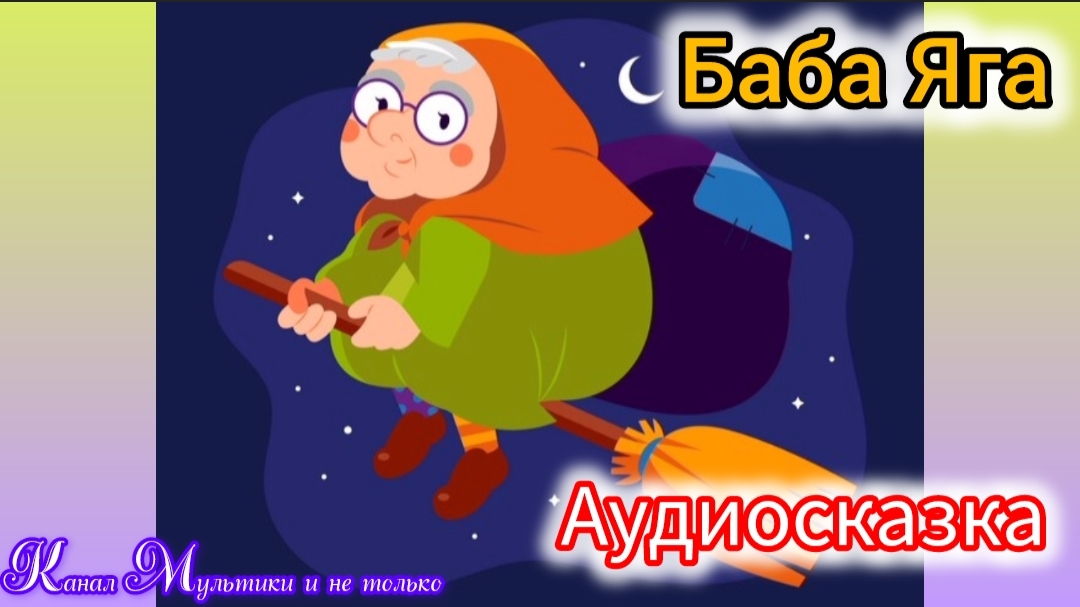 Баба Яга | Русские народные сказки | Сказки детям 📚 | Сказка на ночь 😴 Аудиосказка 📖