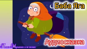 Баба Яга | Русские народные сказки | Сказки детям 📚 | Сказка на ночь 😴 Аудиосказка 📖
