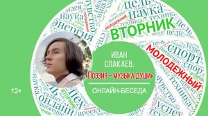 МОЛОДЁЖНЫЙ ВТОРНИК с Иваном Слакаевым