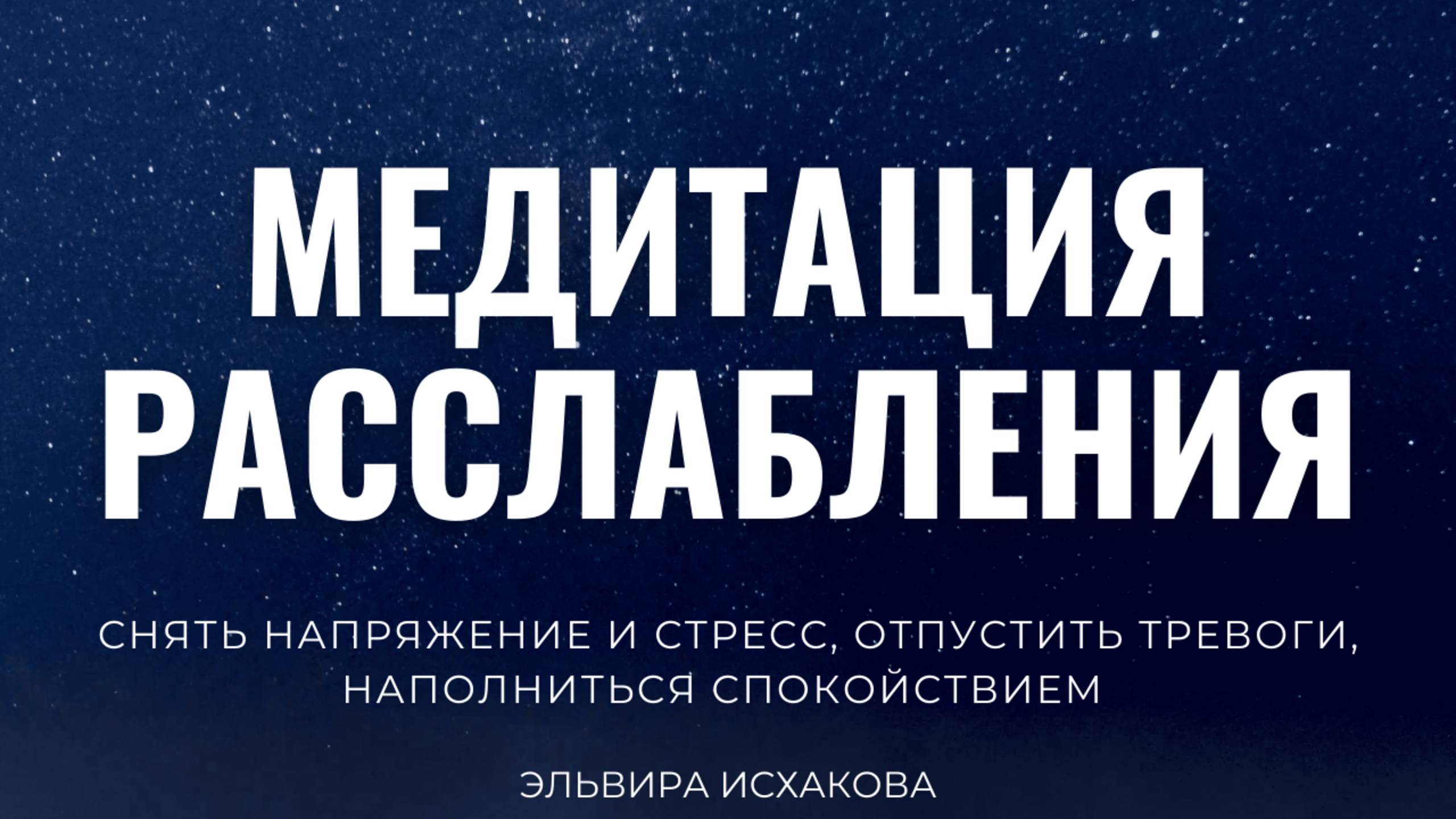 МЕДИТАЦИЯ ДЛЯ РАССЛАБЛЕНИЯ | Снятие стресса и напряжения перед сном