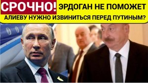 КАЗАХСТАН В ШОКЕ! Алиеву пришлось замолчать ЭРДОГАН не поможет! Путин требует ИЗВИНИТЬСЯ