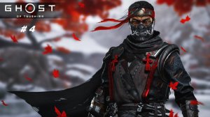 Ghost of Tsushima PC - Часть 4. Битва за крепость Ярикава