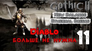 #11 Уже не мальчик | Ethernal Breeze | Готика 2 Новый Баланс