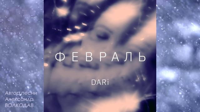 DARi - Февраль (official audio)