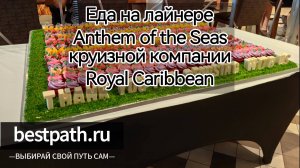 Anthem of the Seas: Гастрономия, которая покорит ваше сердце! Праздник еды на круизном лайнере🍷