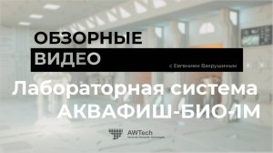 Обзорное интервью лабораторной системы АКВАФИШБИО-1М