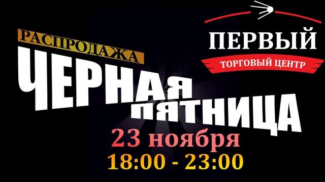 Черная пятница