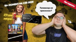 Самое интересное с выставки CES 2025 Часть 1