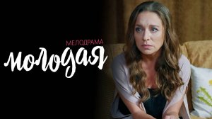 Молодая 1-4 серия сериал мелодрама премьера Домашний 2025