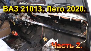 Ваз 21013 лето 2020. Часть II. Работы по салону.