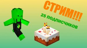 СТРИМ НА 25 ПОДПИСЧИКОВ