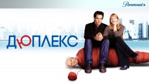 Дюплекс