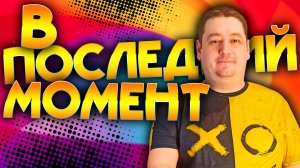 В ПОСЛЕДНИЙ МОМЕНТ | Экзамен по вождению