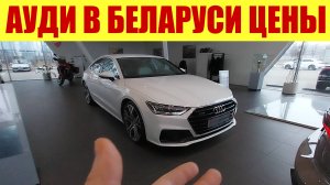 АУДИ В БЕЛАРУСИ! ✅✅✅ Вы удивитесь, насколько они дешевле!!! 💰