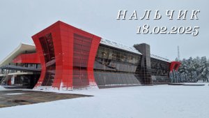 Нальчик, 18.02.2025г.