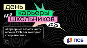 ПСБ | День карьеры для школьников 2025