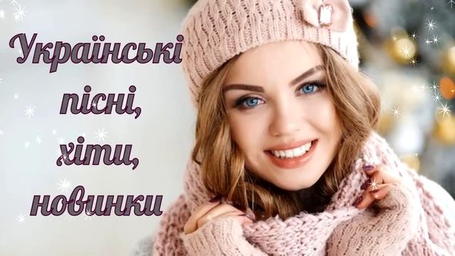 Українські  пісні, хіти, новинки!🎶Улюблена українська музика!💙💛