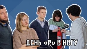 День «Р» в НВГУ