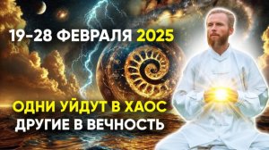 19-28 февраля 2025 Последние 9 дней перед переменами, о которых говорили веками&#33;