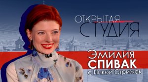 Эмилия Спивак в Открытой студии с Никой Стрижак