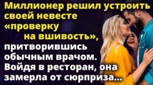 Миллионер решил устроить невесте «проверку на вшивость», притворившись врачом Истории любви до слез