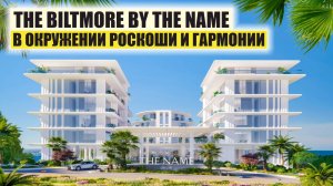 The Biltmore by The Name: Новый стандарт роскошной жизни на Чёрном море