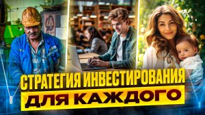 Какую СТРАТЕГИЮ инвестирования подобрать каждому?