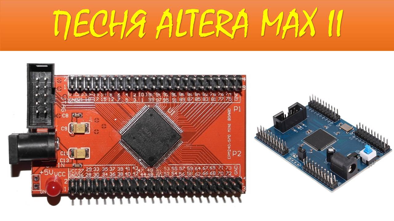Авилов Алексей - Песня про Altera Max II