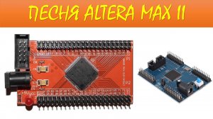 Авилов Алексей - Песня про Altera Max II
