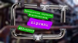 Пранк ЖКХ  ПРАЗДНИЧНАЯ ЗЕРКАЛКА ВОДОКАНАЛОВНЫ